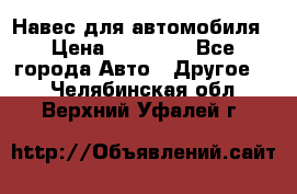 Навес для автомобиля › Цена ­ 32 850 - Все города Авто » Другое   . Челябинская обл.,Верхний Уфалей г.